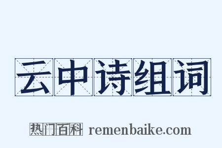 云中诗组词是什么意思的图片